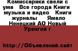 Комиссарики свели с ума - Все города Книги, музыка и видео » Книги, журналы   . Ямало-Ненецкий АО,Новый Уренгой г.